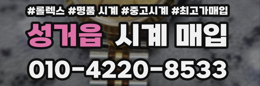 성거읍 시계 매입