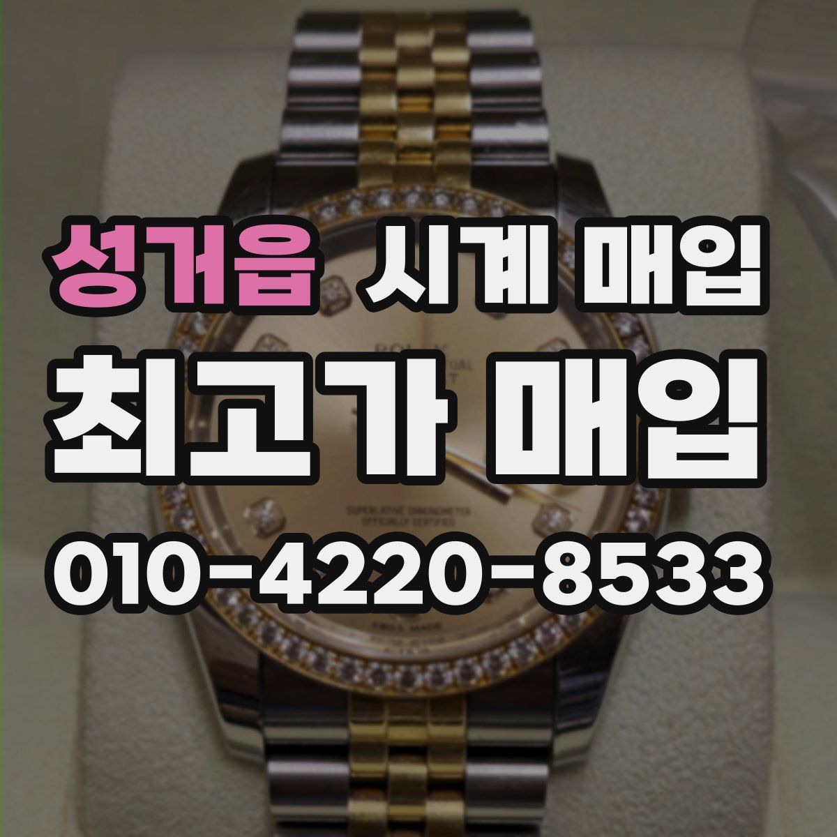성거읍 시계 매입