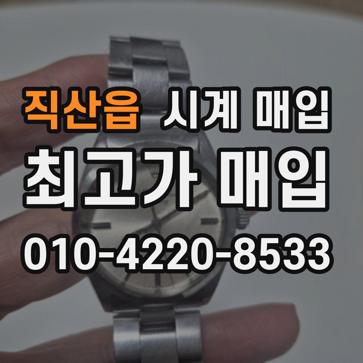 직산읍 시계 매입
