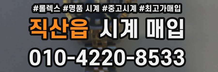 직산읍 시계 매입