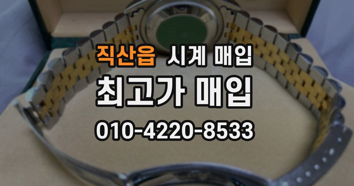 직산읍 시계 매입