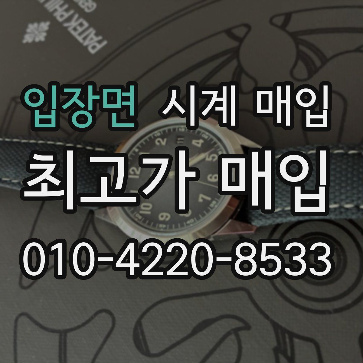 입장면 시계 매입