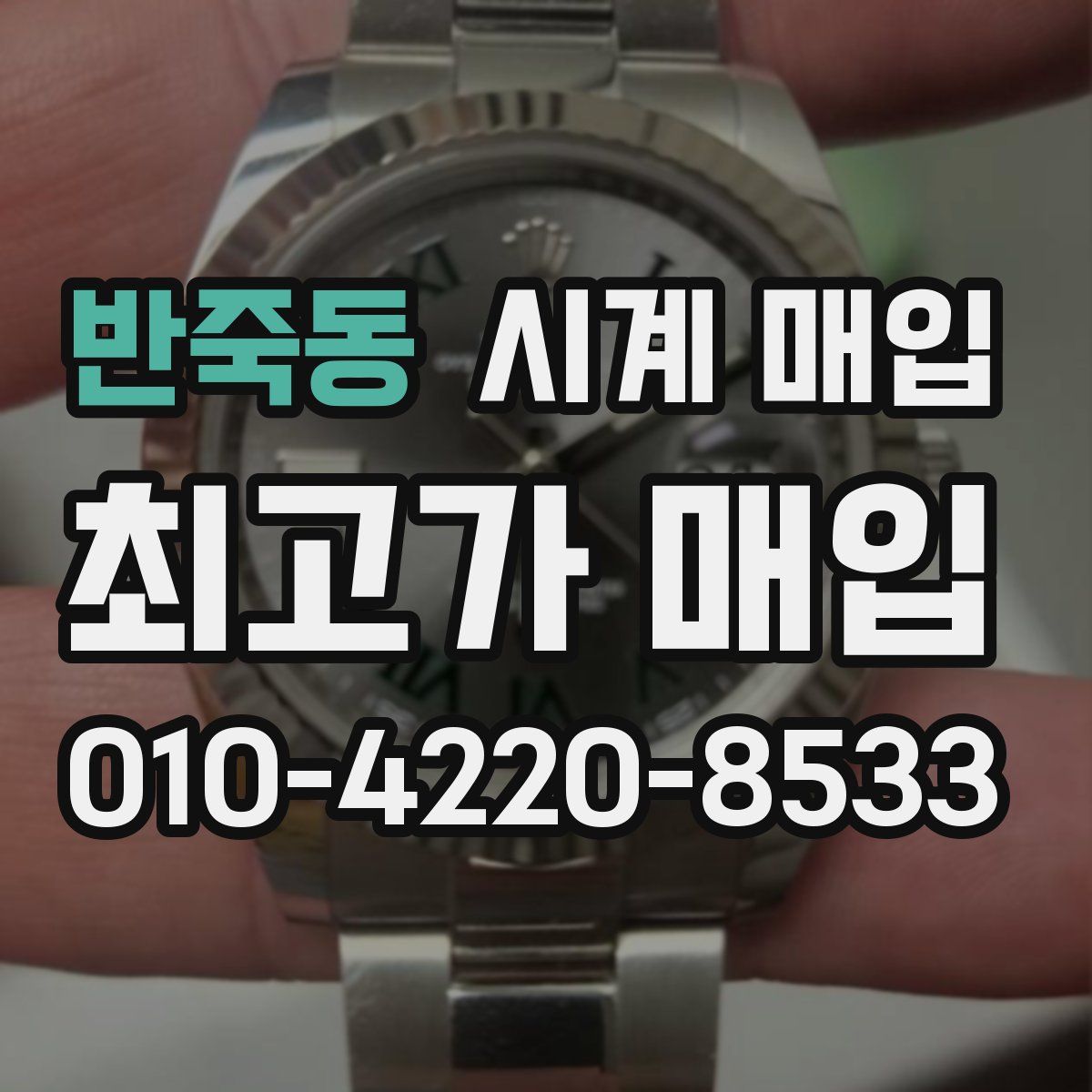 반죽동 시계 매입