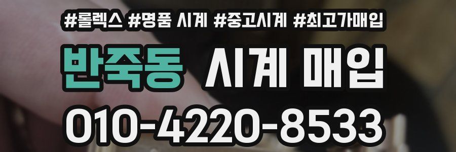 반죽동 시계 매입