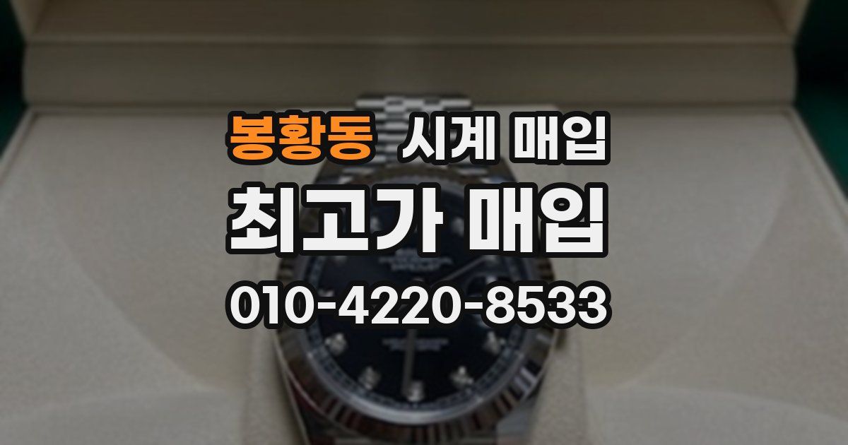 봉황동 시계 매입