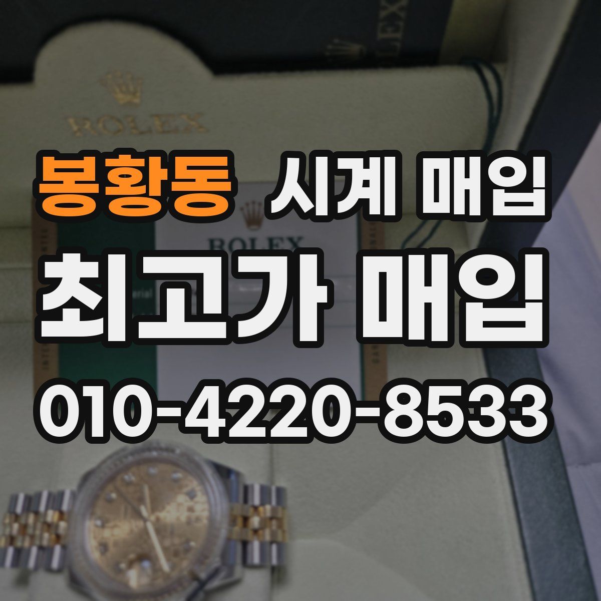 봉황동 시계 매입