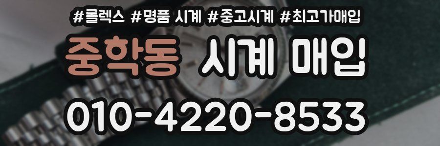 중학동 시계 매입