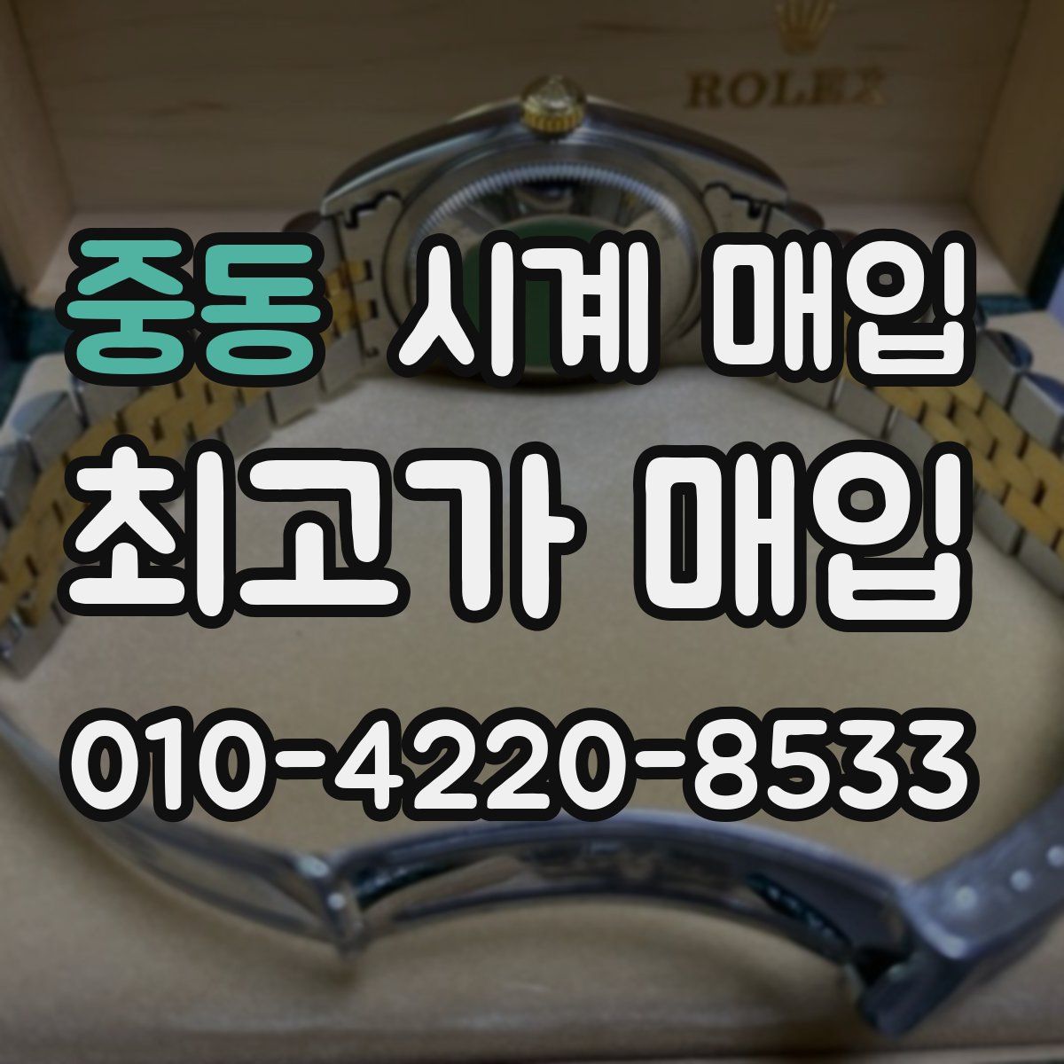 중동 시계 매입