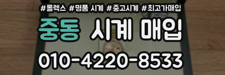 중동 시계 매입
