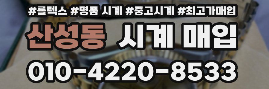 산성동 시계 매입