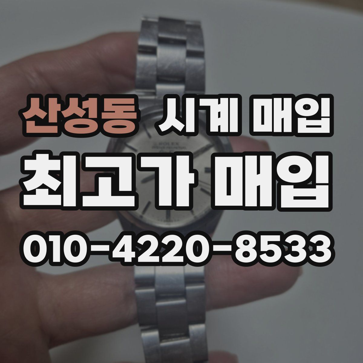 산성동 시계 매입