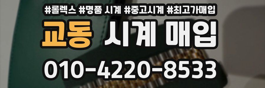 교동 시계 매입