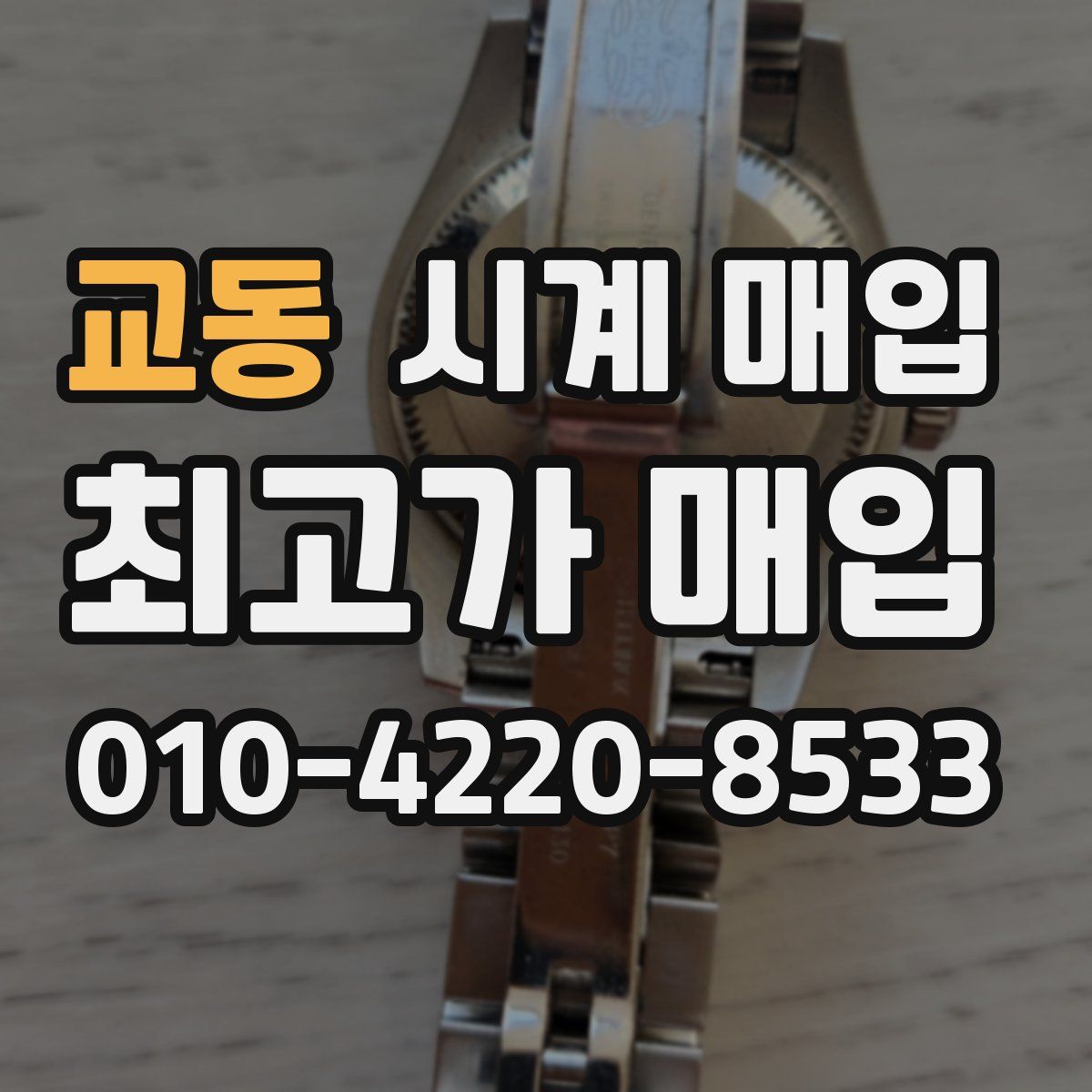 교동 시계 매입