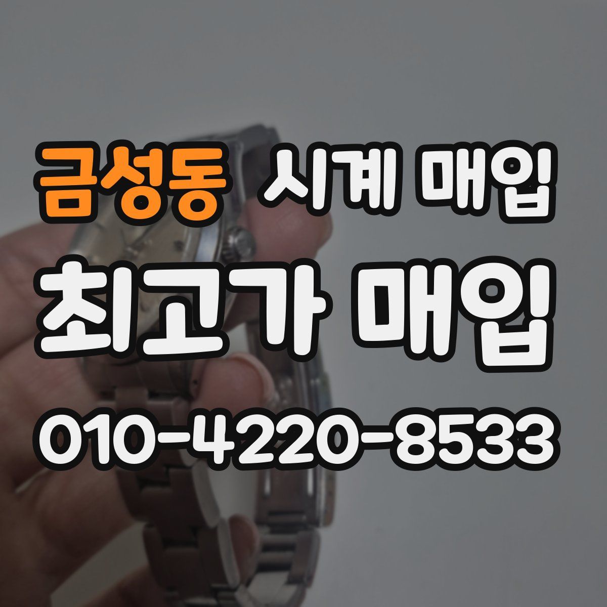 금성동 시계 매입