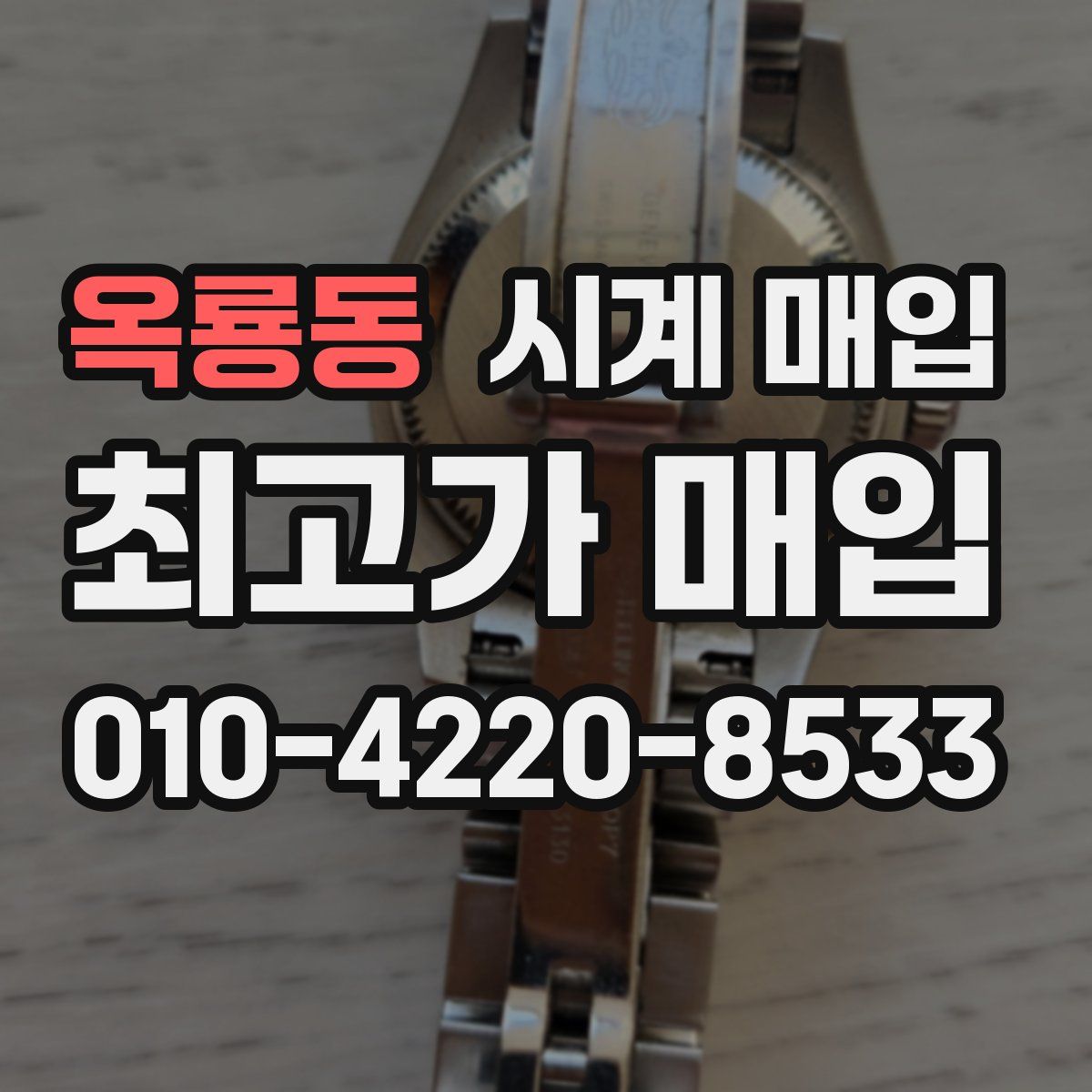 옥룡동 시계 매입