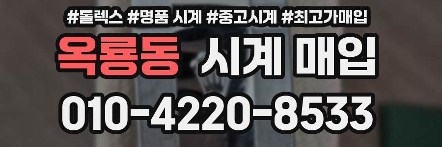 옥룡동 시계 매입