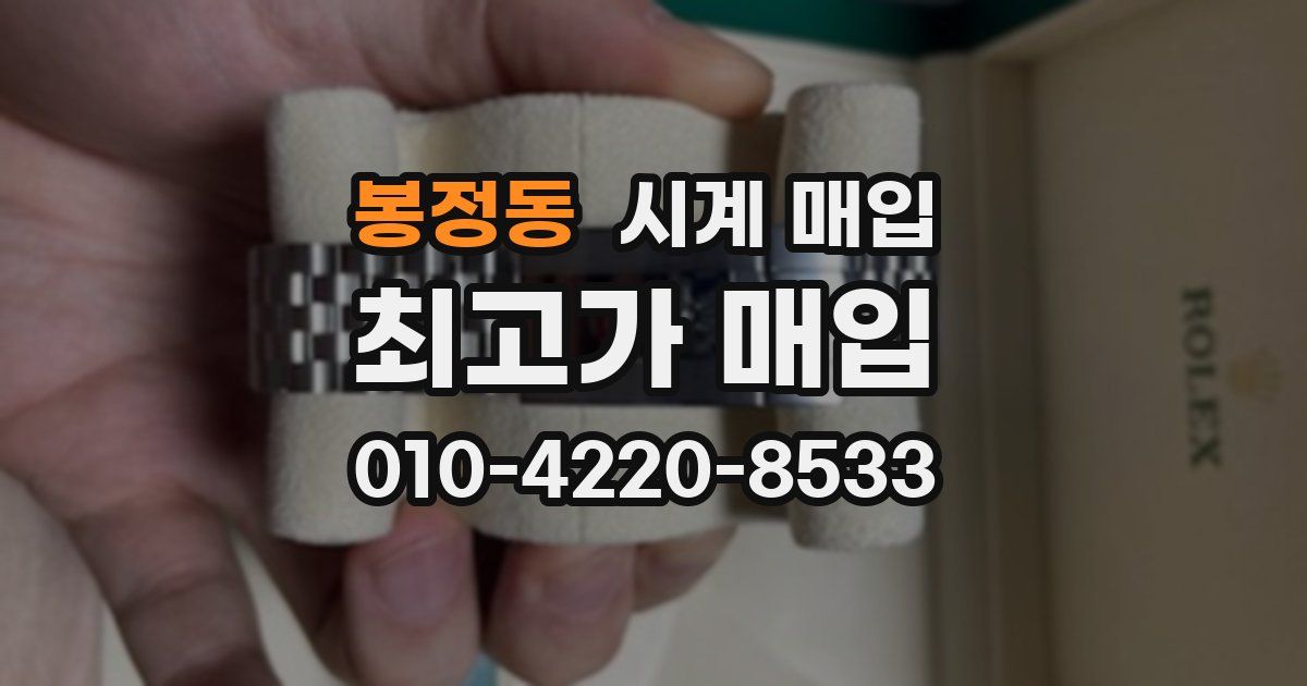 봉정동 시계 매입