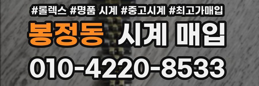 봉정동 시계 매입
