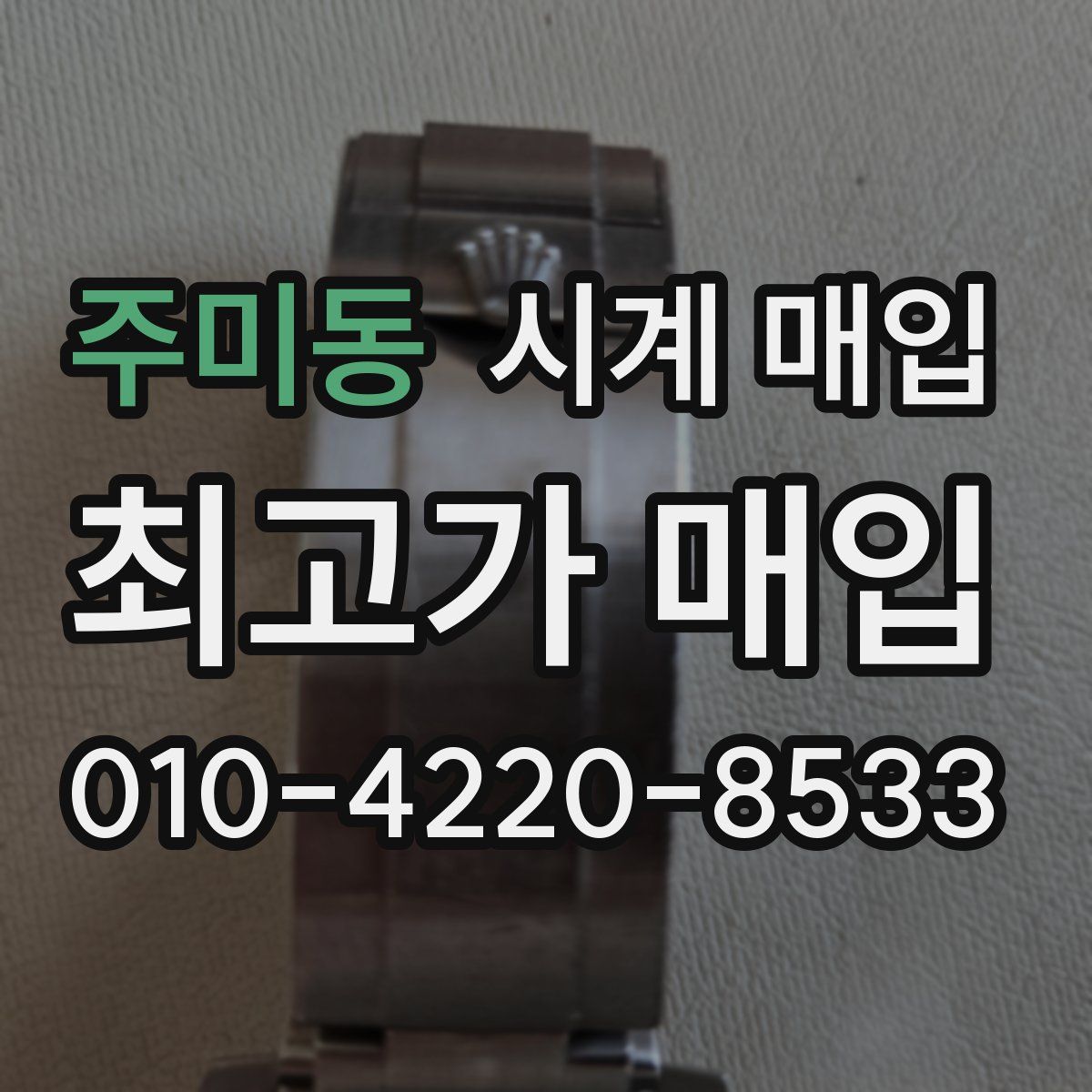 주미동 시계 매입