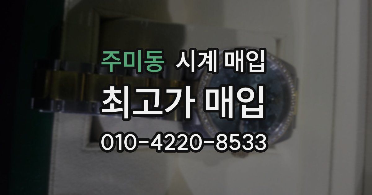 주미동 시계 매입