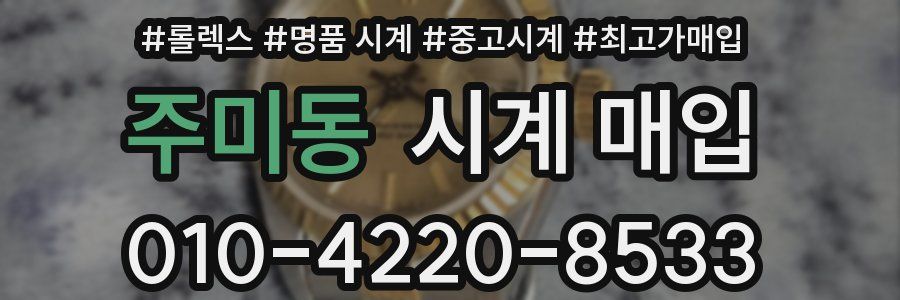 주미동 시계 매입