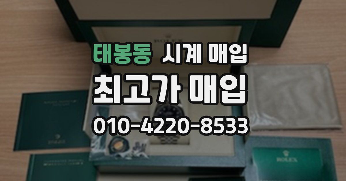 태봉동 시계 매입