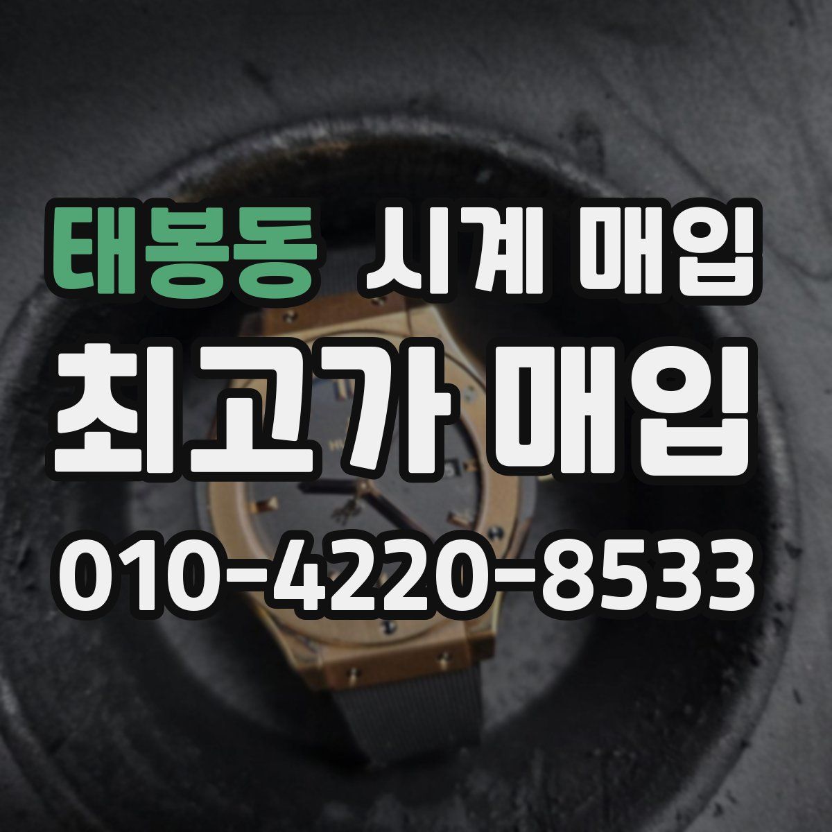 태봉동 시계 매입