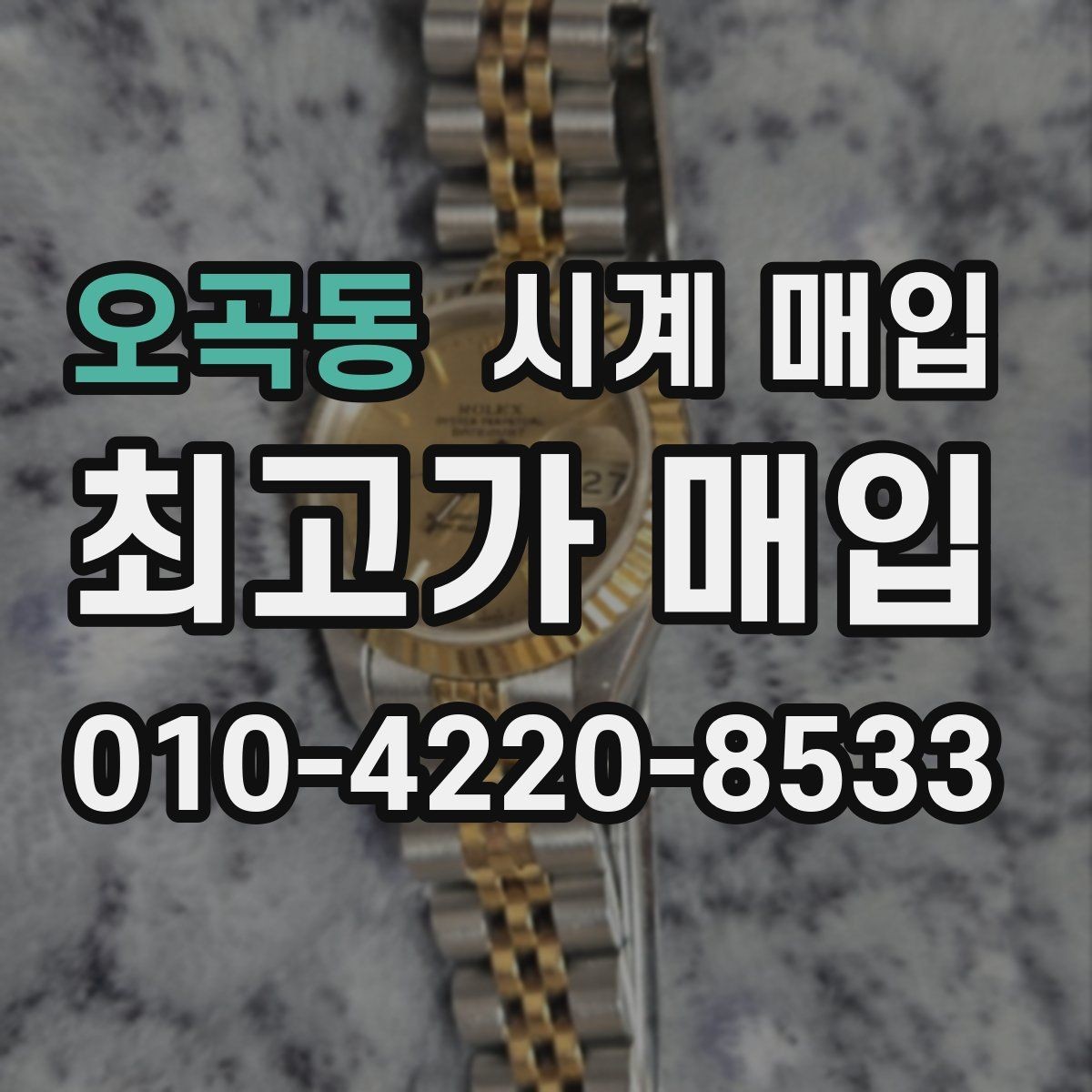 오곡동 시계 매입 전 구성품을 다시 확인하는 이유