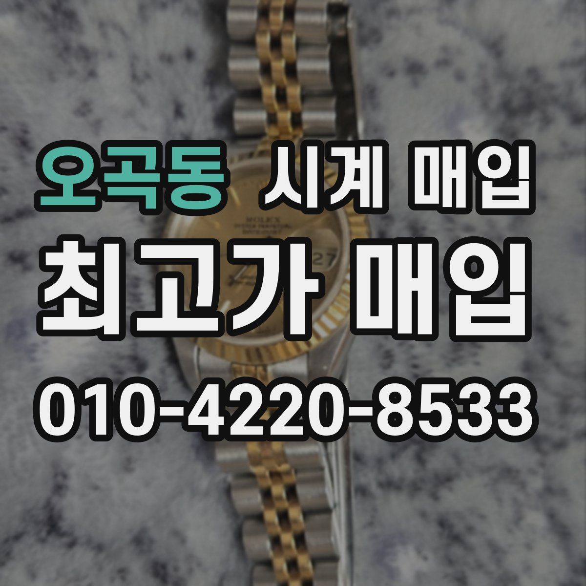 오곡동 시계 매입