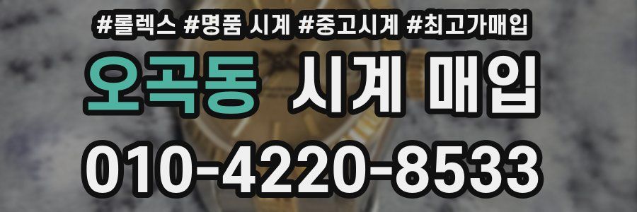 오곡동 시계 매입