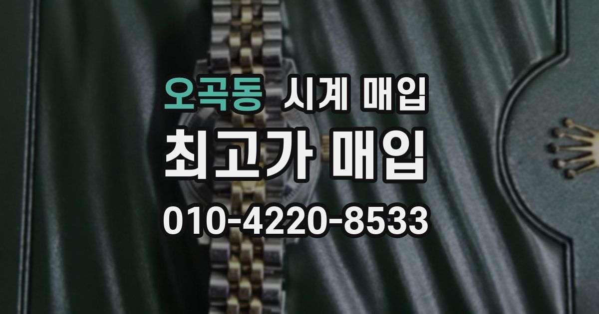 오곡동 시계 매입