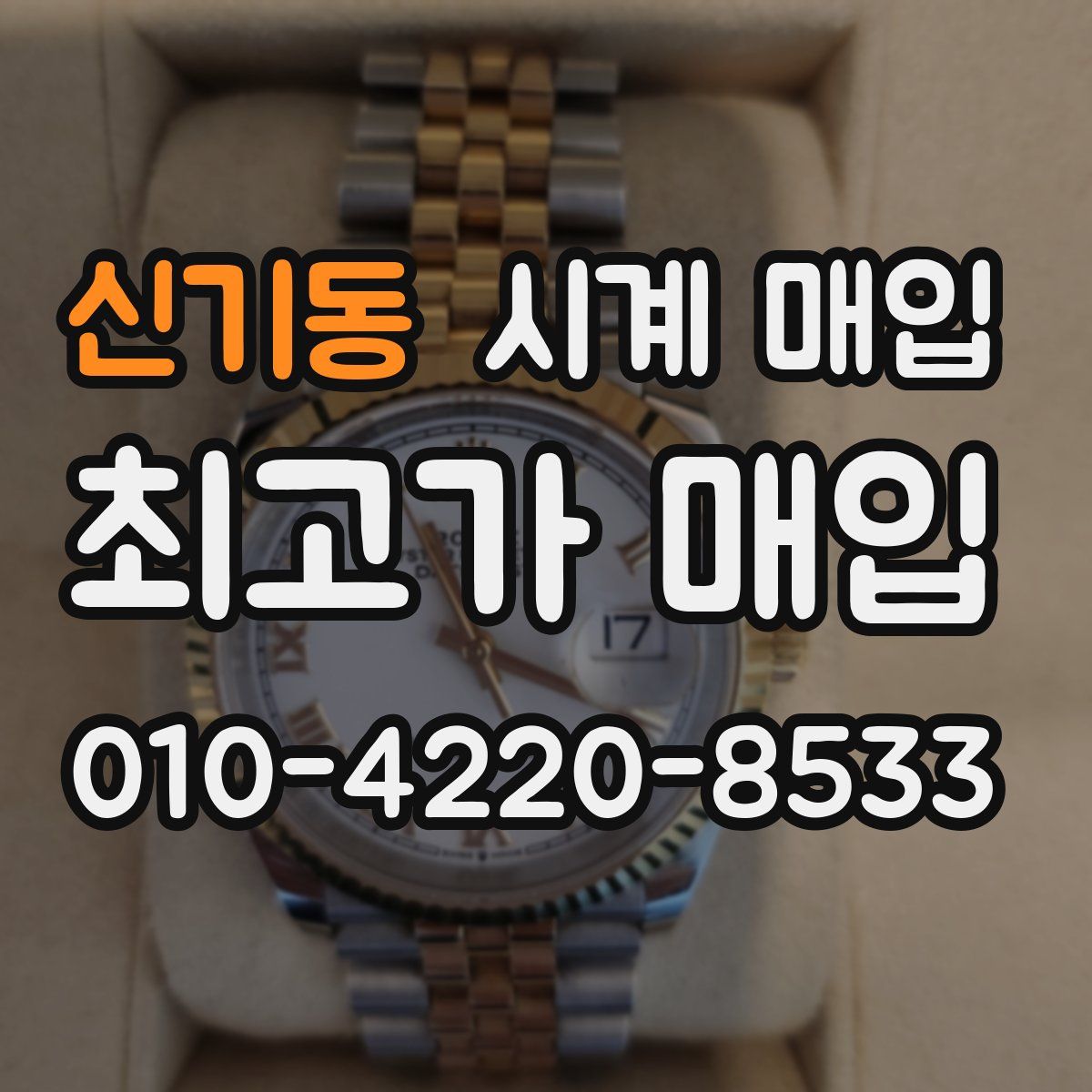 신기동 시계 매입