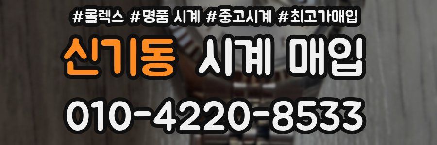 신기동 시계 매입