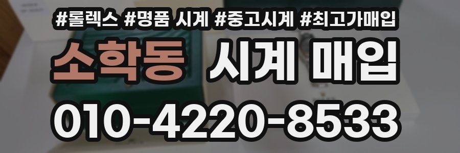 소학동 시계 매입