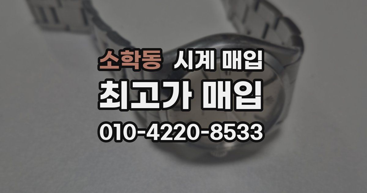 소학동 시계 매입