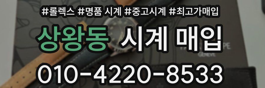상왕동 시계 매입