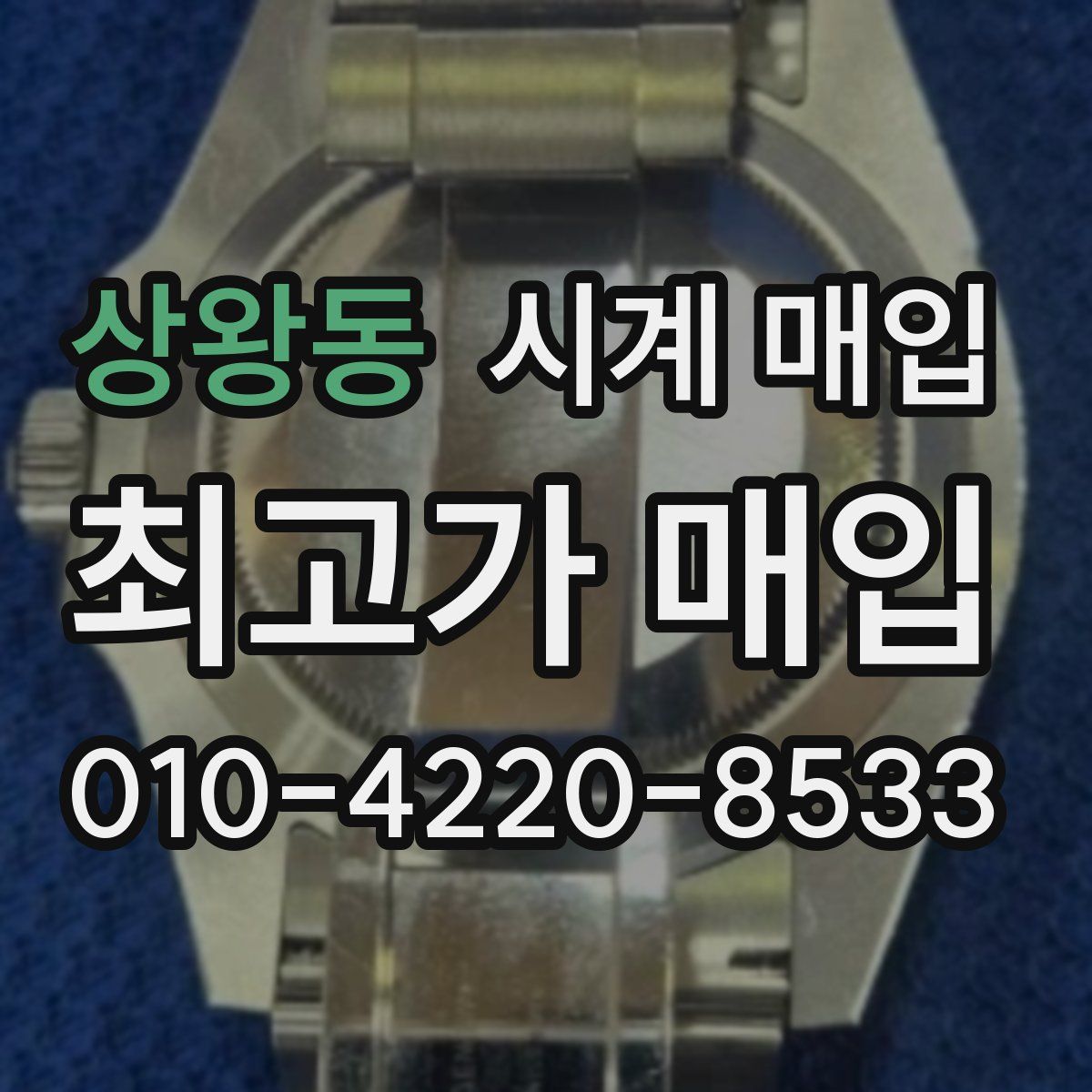 상왕동 시계 매입