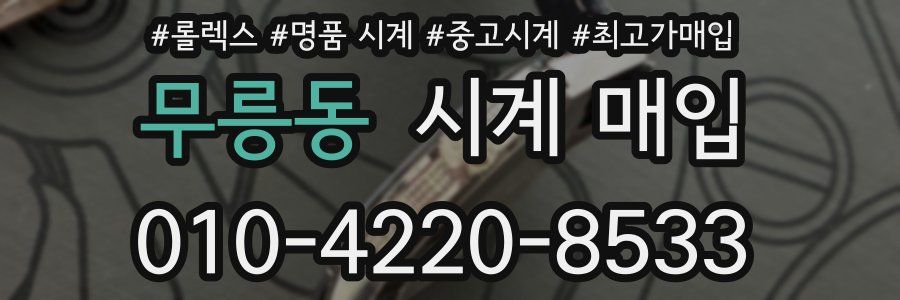 무릉동 시계 매입