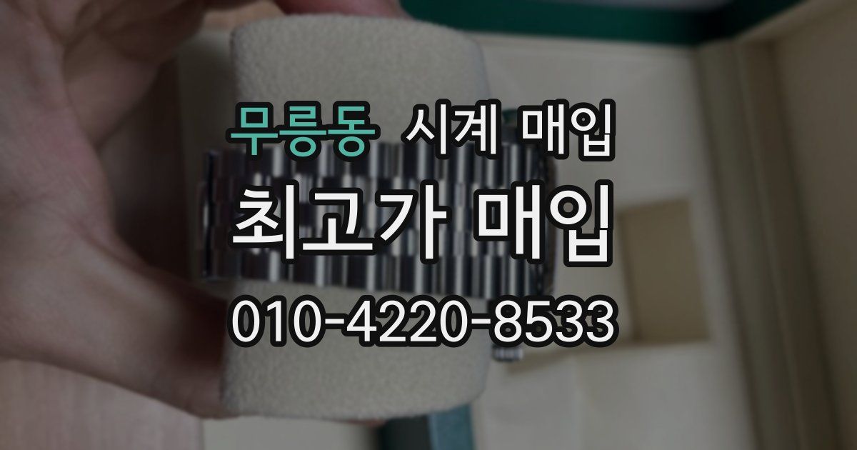 무릉동 시계 매입