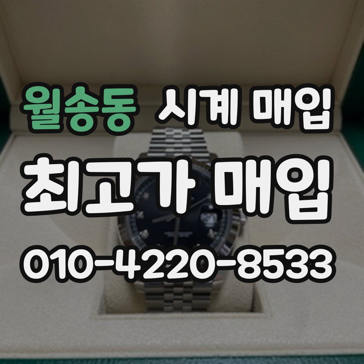 월송동 시계 매입