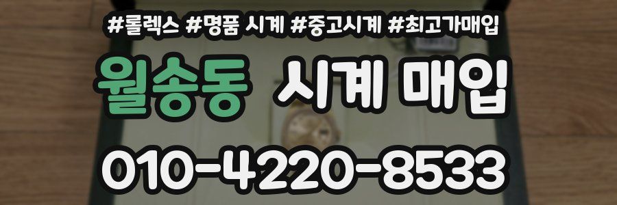월송동 시계 매입