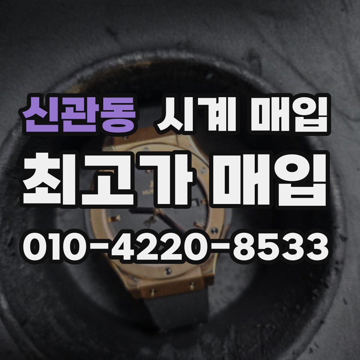 신관동 시계 매입