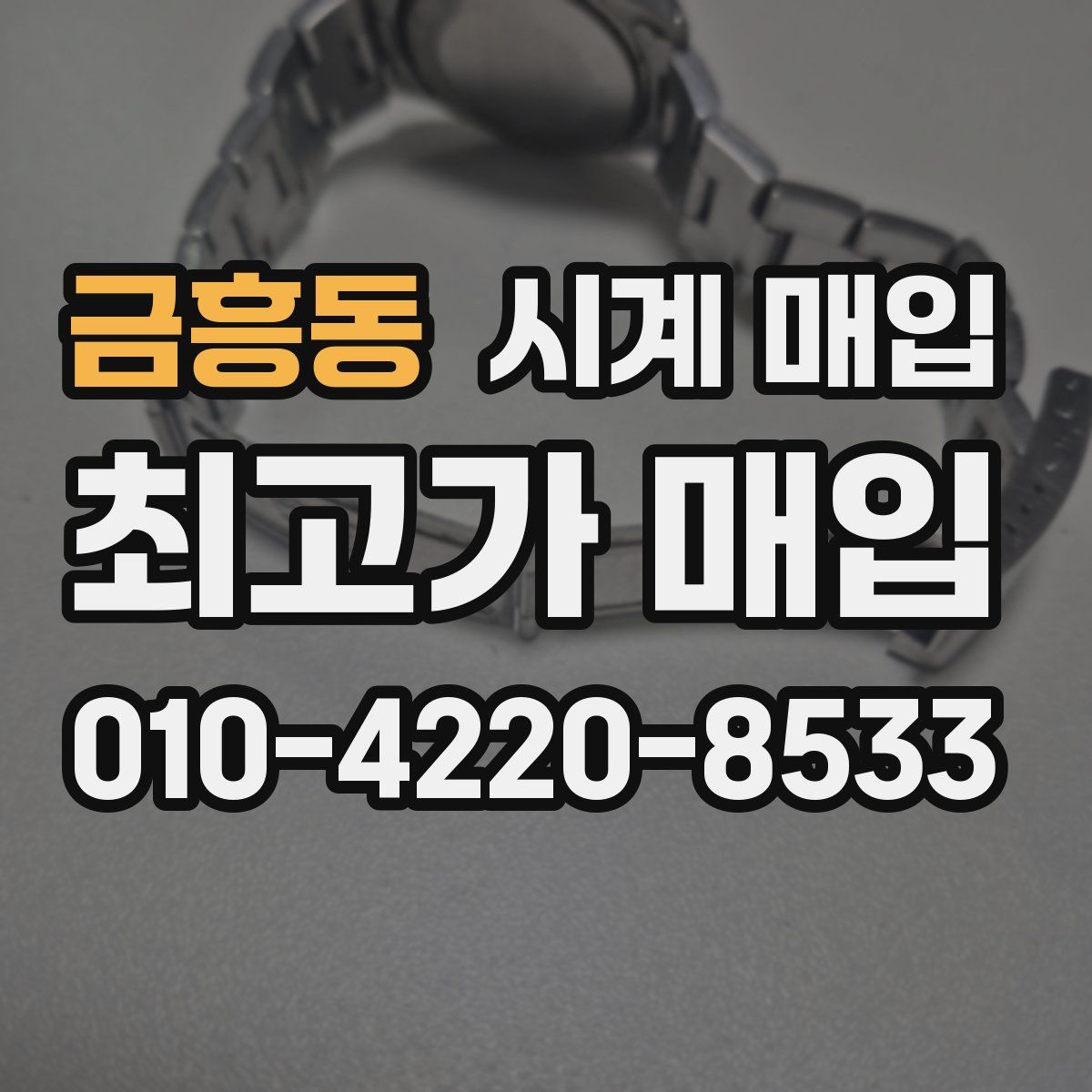 금흥동 시계 매입