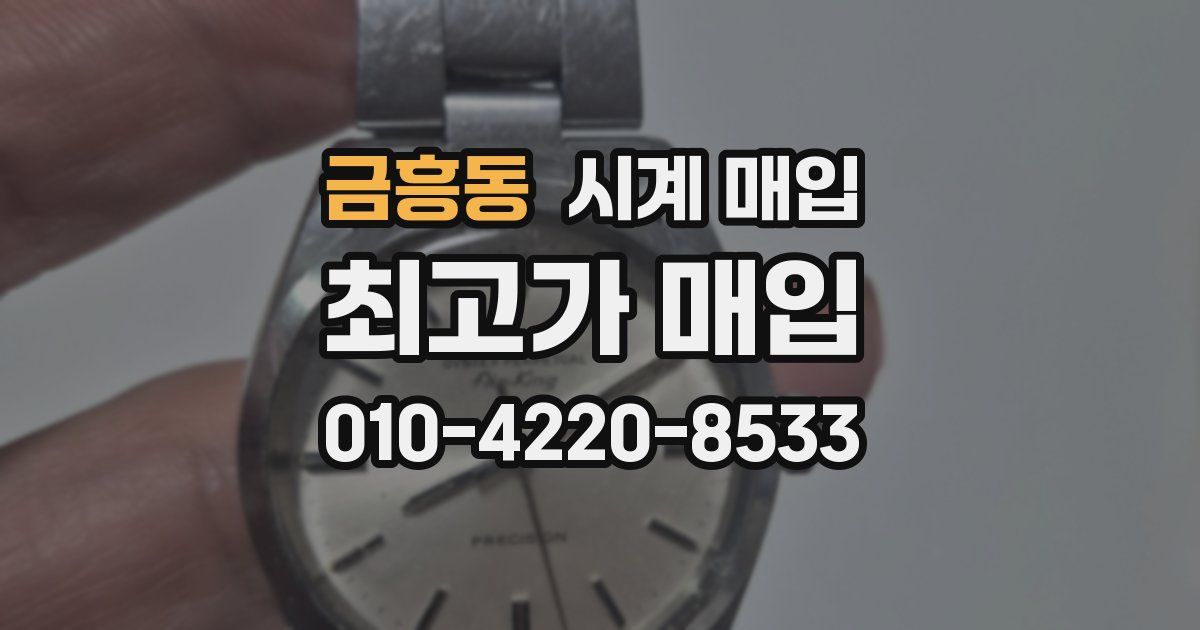 금흥동 시계 매입