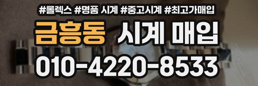 금흥동 시계 매입