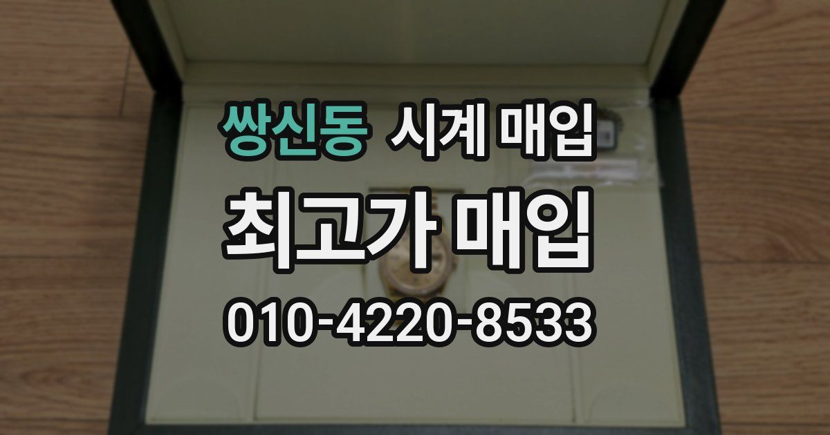 쌍신동 시계 매입