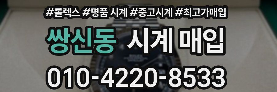 쌍신동 시계 매입