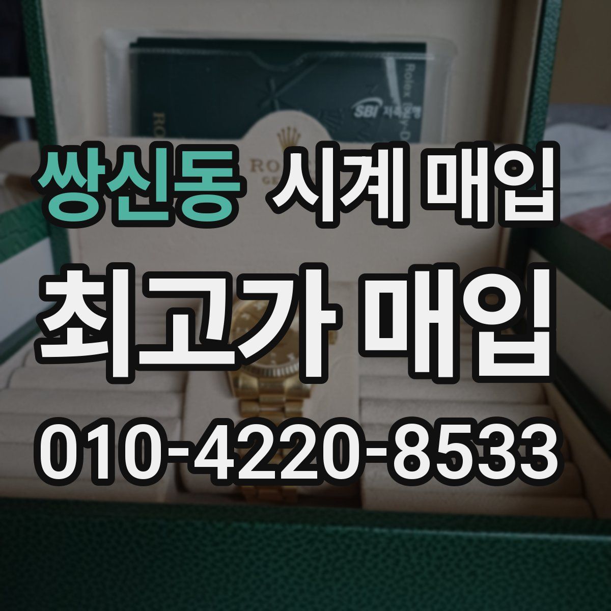 쌍신동 시계 매입