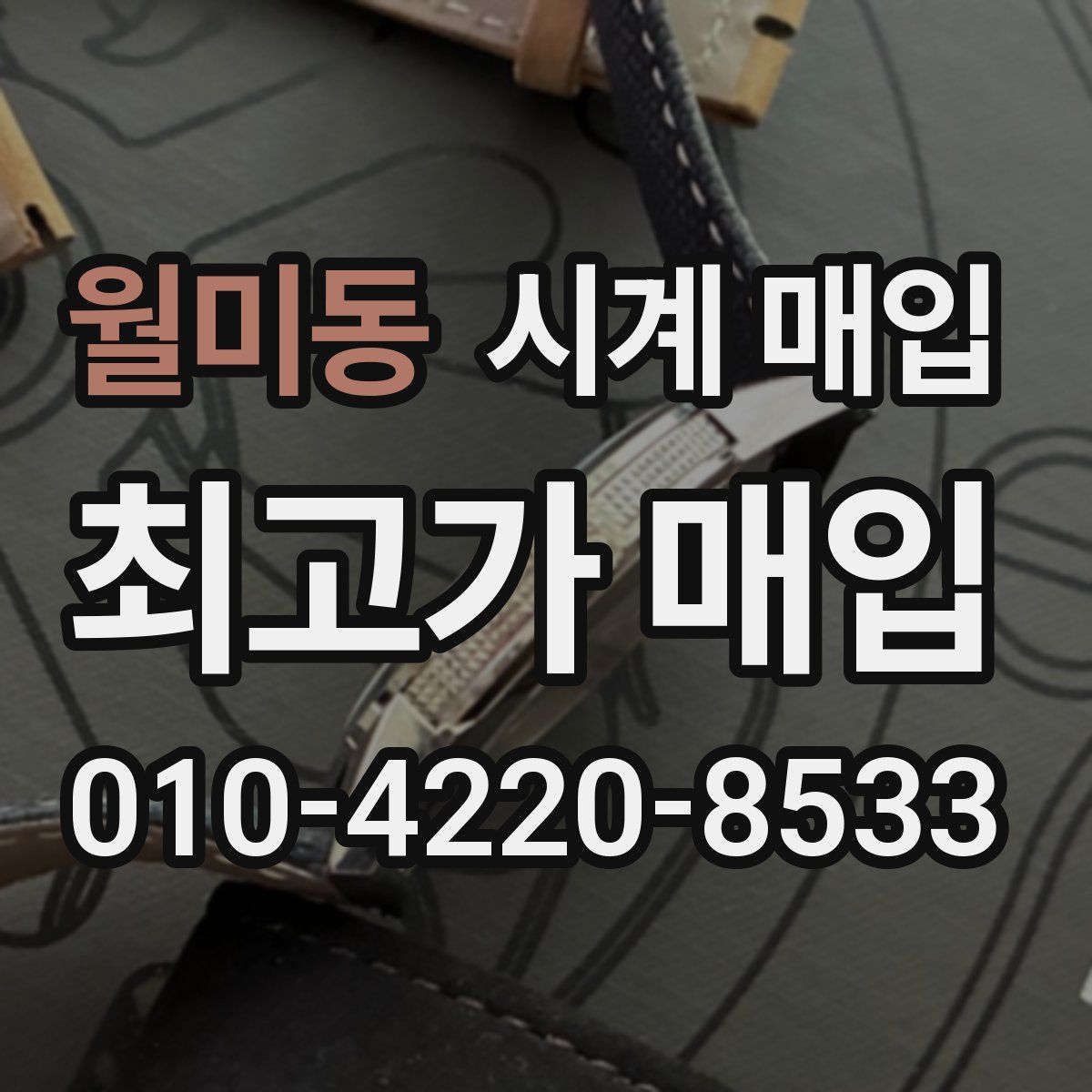 월미동 시계 매입