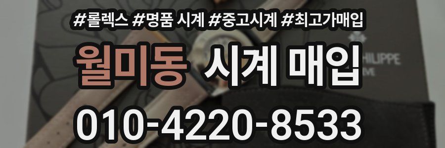 월미동 시계 매입